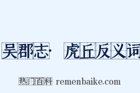 吴郡志·虎丘反义词是什么意思的图片